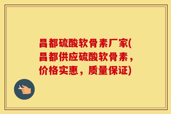 昌都硫酸软骨素厂家(昌都供应硫酸软骨素,价格实惠,质量保证) 昌都硫酸软骨素厂家(昌都供应硫酸软骨素,价格实惠,质量保证)