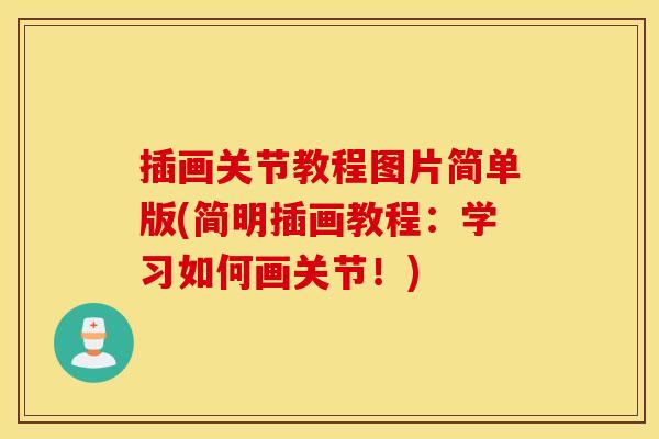 插画关节教程图片简单版(简明插画教程:学习如何画关节!) 插画关节教程图片简单版(简明插画教程:学习如何画关节!)