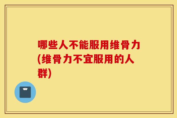 哪些人不能服用维骨力(维骨力不宜服用的人群) 哪些人不能服用维骨力(维骨力不宜服用的人群)