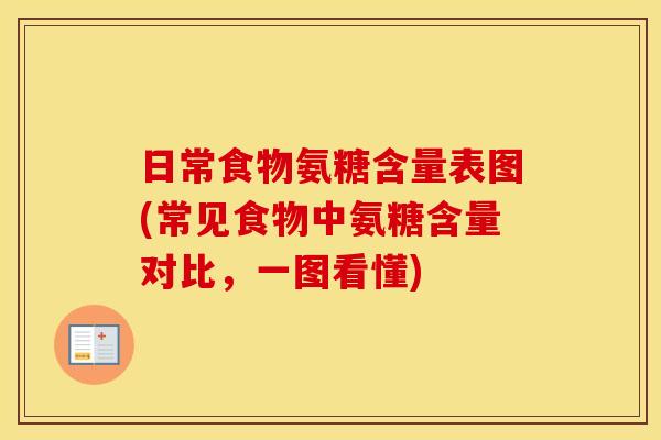日常食物氨糖含量表图(常见食物中氨糖含量对比,一图看懂) 日常食物氨糖含量表图(常见食物中氨糖含量对比,一图看懂)