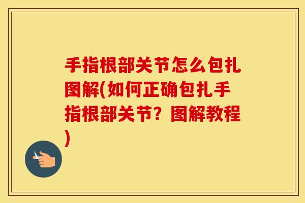 手指根部关节怎么包扎图解(如何正确包扎手指根部关节？图解教程)