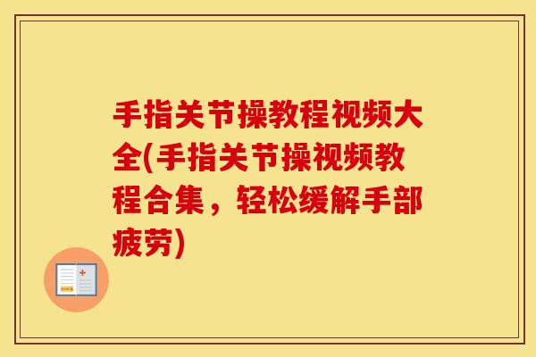 手指关节操教程视频大全(手指关节操视频教程合集，轻松缓解手部疲劳)