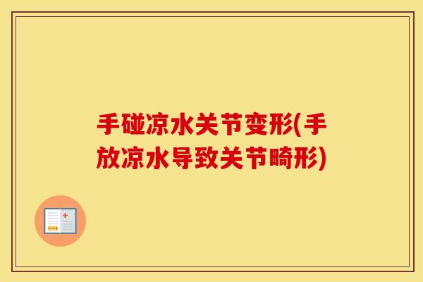 手碰凉水关节变形(手放凉水导致关节畸形) 手碰凉水关节变形(手放凉水导致关节畸形)