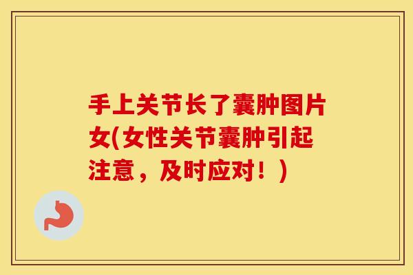 手上关节长了囊肿图片女(女性关节囊肿引起注意,及时应对!) 手上关节长了囊肿图片女(女性关节囊肿引起注意,及时应对!)
