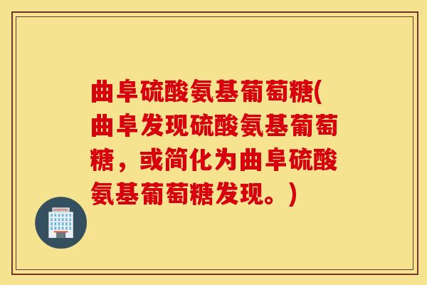 曲阜硫酸氨基葡萄糖(曲阜发现硫酸氨基葡萄糖，或简化为曲阜硫酸氨基葡萄糖发现。)