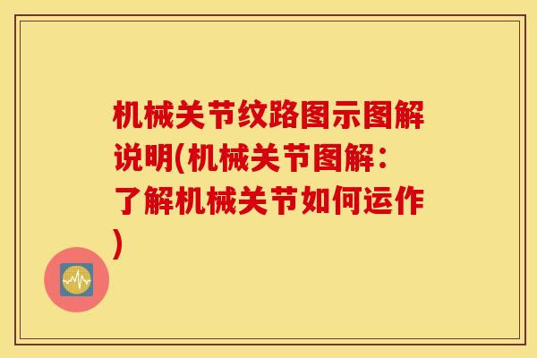 机械关节纹路图示图解说明(机械关节图解:了解机械关节如何运作) 机械关节纹路图示图解说明(机械关节图解:了解机械关节如何运作)