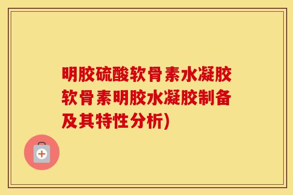 明胶硫酸软骨素水凝胶软骨素明胶水凝胶制备及其特性分析)