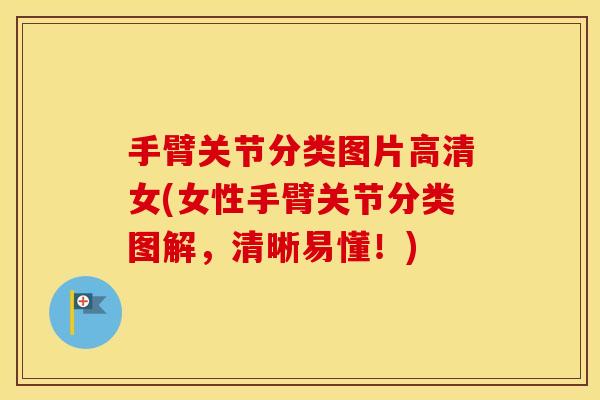手臂关节分类图片高清女(女性手臂关节分类图解,清晰易懂!) 手臂关节分类图片高清女(女性手臂关节分类图解,清晰易懂!)