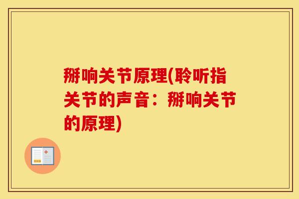 掰响关节原理(聆听指关节的声音:掰响关节的原理) 掰响关节原理(聆听指关节的声音:掰响关节的原理)
