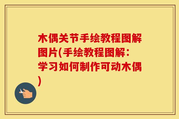 木偶关节手绘教程图解图片(手绘教程图解:学习如何制作可动木偶) 木偶关节手绘教程图解图片(手绘教程图解:学习如何制作可动木偶)