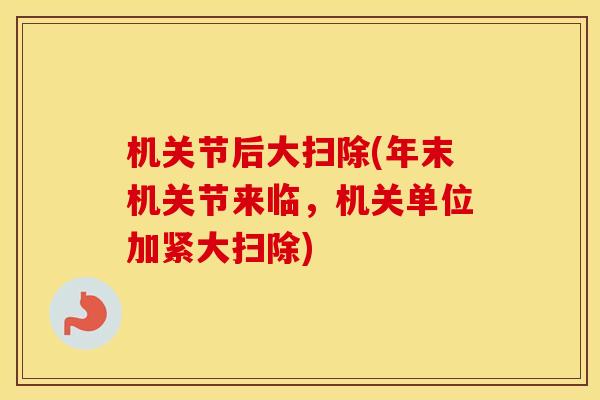 机关节后大扫除(年末机关节来临，机关单位加紧大扫除)