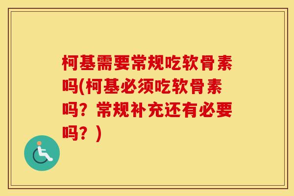 柯基需要常规吃软骨素吗(柯基必须吃软骨素吗?常规补充还有必要吗?) 柯基需要常规吃软骨素吗(柯基必须吃软骨素吗?常规补充还有必要吗?)