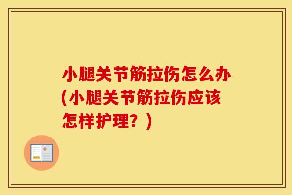 小腿关节筋拉伤怎么办(小腿关节筋拉伤应该怎样护理？)