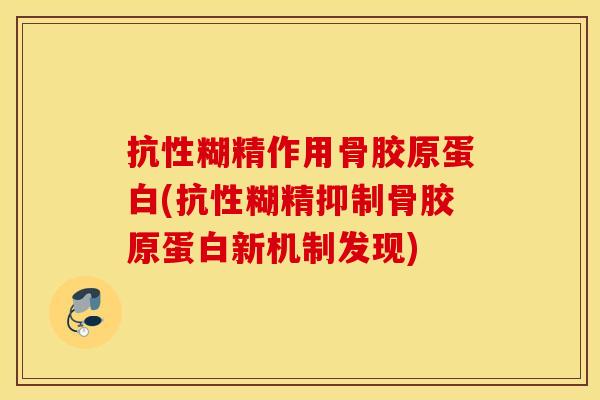 抗性糊精作用骨胶原蛋白(抗性糊精抑制骨胶原蛋白新机制发现) 抗性糊精作用骨胶原蛋白(抗性糊精抑制骨胶原蛋白新机制发现)