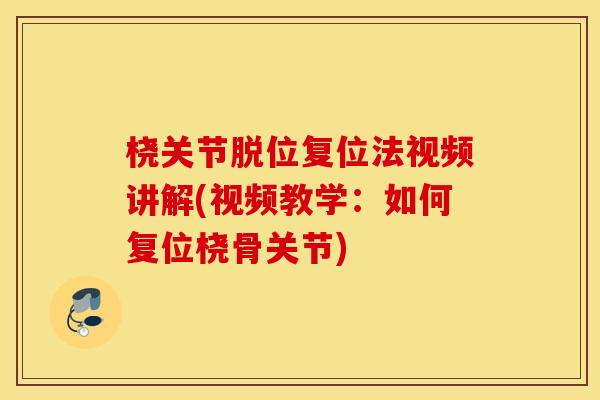 桡关节脱位复位法视频讲解(视频教学:如何复位桡骨关节) 桡关节脱位复位法视频讲解(视频教学:如何复位桡骨关节)