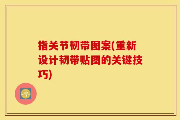 指关节韧带图案(重新设计韧带贴图的关键技巧) 指关节韧带图案(重新设计韧带贴图的关键技巧)
