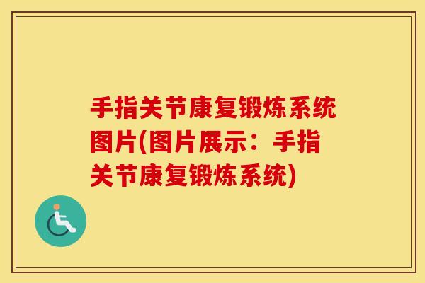 手指关节康复锻炼系统图片(图片展示:手指关节康复锻炼系统) 手指关节康复锻炼系统图片(图片展示:手指关节康复锻炼系统)