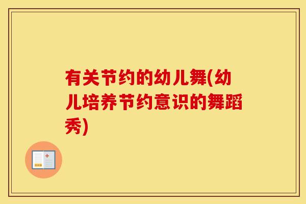 有关节约的幼儿舞(幼儿培养节约意识的舞蹈秀) 有关节约的幼儿舞(幼儿培养节约意识的舞蹈秀)