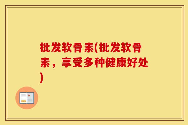 批发软骨素(批发软骨素,享受多种健康好处) 批发软骨素(批发软骨素,享受多种健康好处)