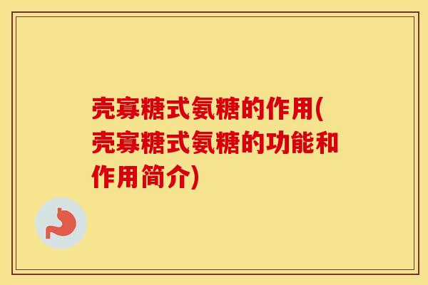 壳寡糖式氨糖的作用(壳寡糖式氨糖的功能和作用简介) 壳寡糖式氨糖的作用(壳寡糖式氨糖的功能和作用简介)