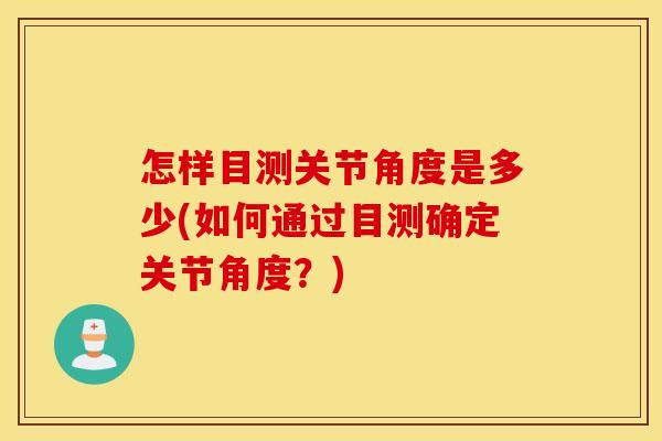 怎样目测关节角度是多少(如何通过目测确定关节角度？)