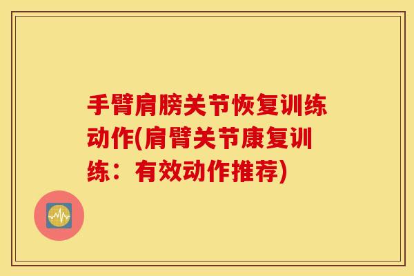 手臂肩膀关节恢复训练动作(肩臂关节康复训练：有效动作推荐)