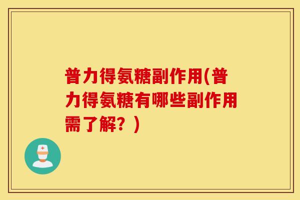 普力得氨糖副作用(普力得氨糖有哪些副作用需了解？)