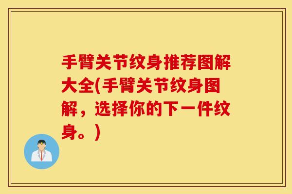 手臂关节纹身推荐图解大全(手臂关节纹身图解,选择你的下一件纹身。) 手臂关节纹身推荐图解大全(手臂关节纹身图解,选择你的下一件纹身。)