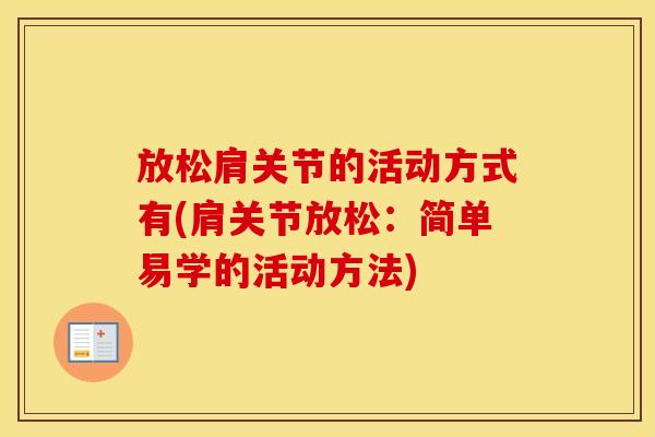 放松肩关节的活动方式有(肩关节放松：简单易学的活动方法)