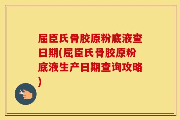 屈臣氏骨胶原粉底液查日期(屈臣氏骨胶原粉底液生产日期查询攻略) 屈臣氏骨胶原粉底液查日期(屈臣氏骨胶原粉底液生产日期查询攻略)