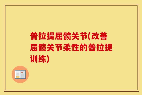 普拉提屈髋关节(改善屈髋关节柔性的普拉提训练)