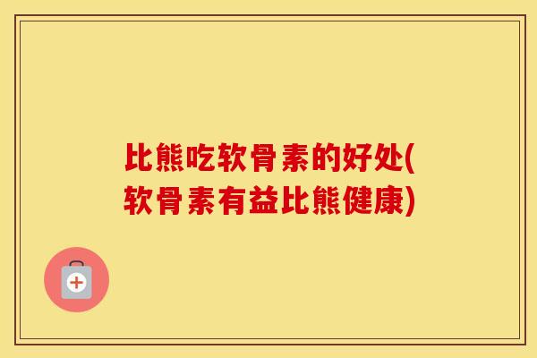 比熊吃软骨素的好处(软骨素有益比熊健康) 比熊吃软骨素的好处(软骨素有益比熊健康)