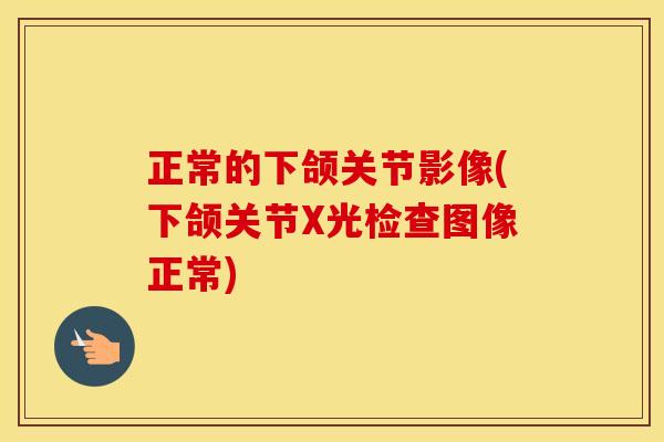 正常的下颌关节影像(下颌关节X光检查图像正常) 正常的下颌关节影像(下颌关节X光检查图像正常)