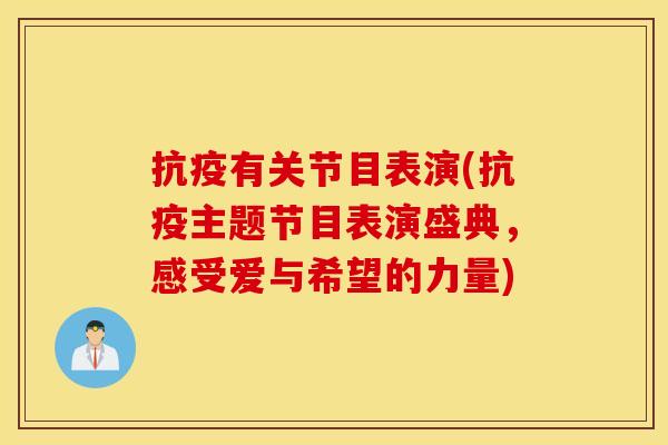 抗疫有关节目表演(抗疫主题节目表演盛典,感受爱与希望的力量) 抗疫有关节目表演(抗疫主题节目表演盛典,感受爱与希望的力量)