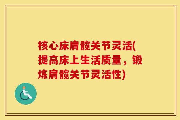核心床肩髋关节灵活(提高床上生活质量,锻炼肩髋关节灵活性) 核心床肩髋关节灵活(提高床上生活质量,锻炼肩髋关节灵活性)