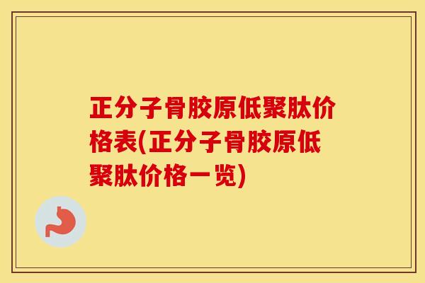 正分子骨胶原低聚肽价格表(正分子骨胶原低聚肽价格一览)