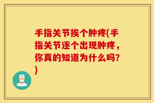 手指关节挨个肿疼(手指关节逐个出现肿疼,你真的知道为什么吗?) 手指关节挨个肿疼(手指关节逐个出现肿疼,你真的知道为什么吗?)