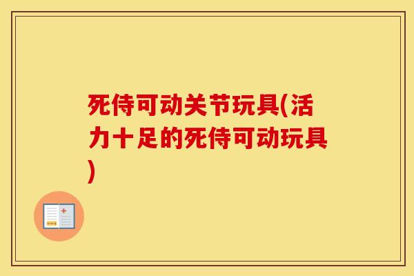 死侍可动关节玩具(活力十足的死侍可动玩具) 死侍可动关节玩具(活力十足的死侍可动玩具)