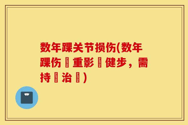 数年踝关节损伤(数年踝伤嚴重影響健步,需持續療) 数年踝关节损伤(数年踝伤嚴重影響健步,需持續療)