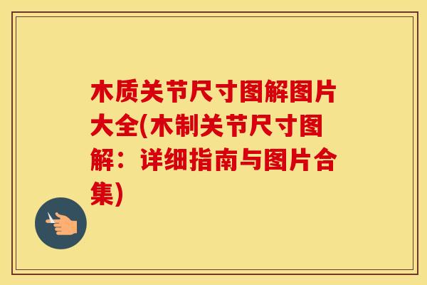 木质关节尺寸图解图片大全(木制关节尺寸图解：详细指南与图片合集)