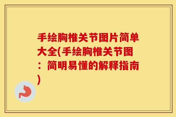 手绘胸椎关节图片简单大全(手绘胸椎关节图：简明易懂的解释指南)
