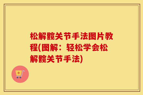 松解髋关节手法图片教程(图解:轻松学会松解髋关节手法) 松解髋关节手法图片教程(图解:轻松学会松解髋关节手法)