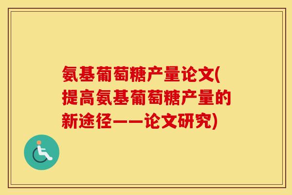 氨基葡萄糖产量论文(提高氨基葡萄糖产量的新途径——论文研究) 氨基葡萄糖产量论文(提高氨基葡萄糖产量的新途径——论文研究)