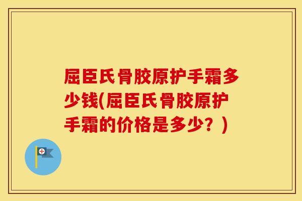 屈臣氏骨胶原护手霜多少钱(屈臣氏骨胶原护手霜的价格是多少?) 屈臣氏骨胶原护手霜多少钱(屈臣氏骨胶原护手霜的价格是多少?)