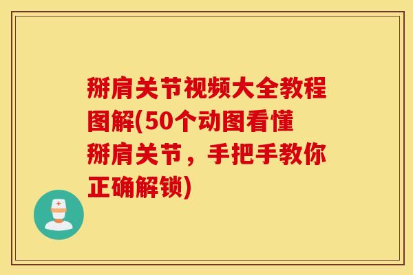 掰肩关节视频大全教程图解(50个动图看懂掰肩关节,手把手教你正确解锁) 掰肩关节视频大全教程图解(50个动图看懂掰肩关节,手把手教你正确解锁)