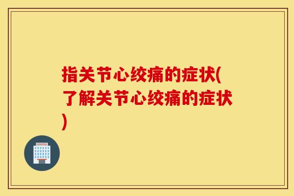 指关节的症状(了解关节的症状) 指关节的症状(了解关节的症状)