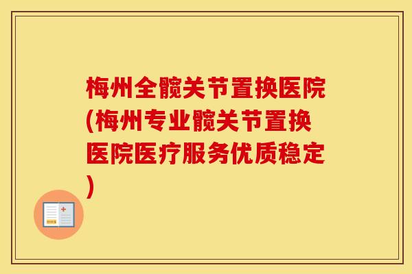 梅州全髋关节置换医院(梅州专业髋关节置换医院医疗服务优质稳定) 梅州全髋关节置换医院(梅州专业髋关节置换医院医疗服务优质稳定)