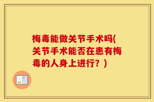 梅毒能做关节手术吗(关节手术能否在患有梅毒的人身上进行？)