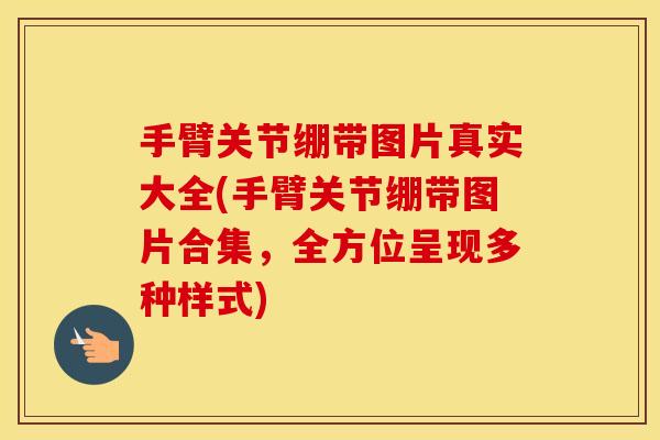 手臂关节绷带图片真实大全(手臂关节绷带图片合集,全方位呈现多种样式) 手臂关节绷带图片真实大全(手臂关节绷带图片合集,全方位呈现多种样式)