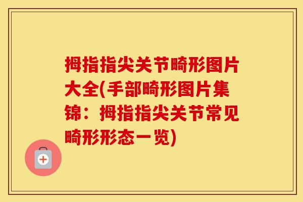 拇指指尖关节畸形图片大全(手部畸形图片集锦:拇指指尖关节常见畸形形态一览) 拇指指尖关节畸形图片大全(手部畸形图片集锦:拇指指尖关节常见畸形形态一览)